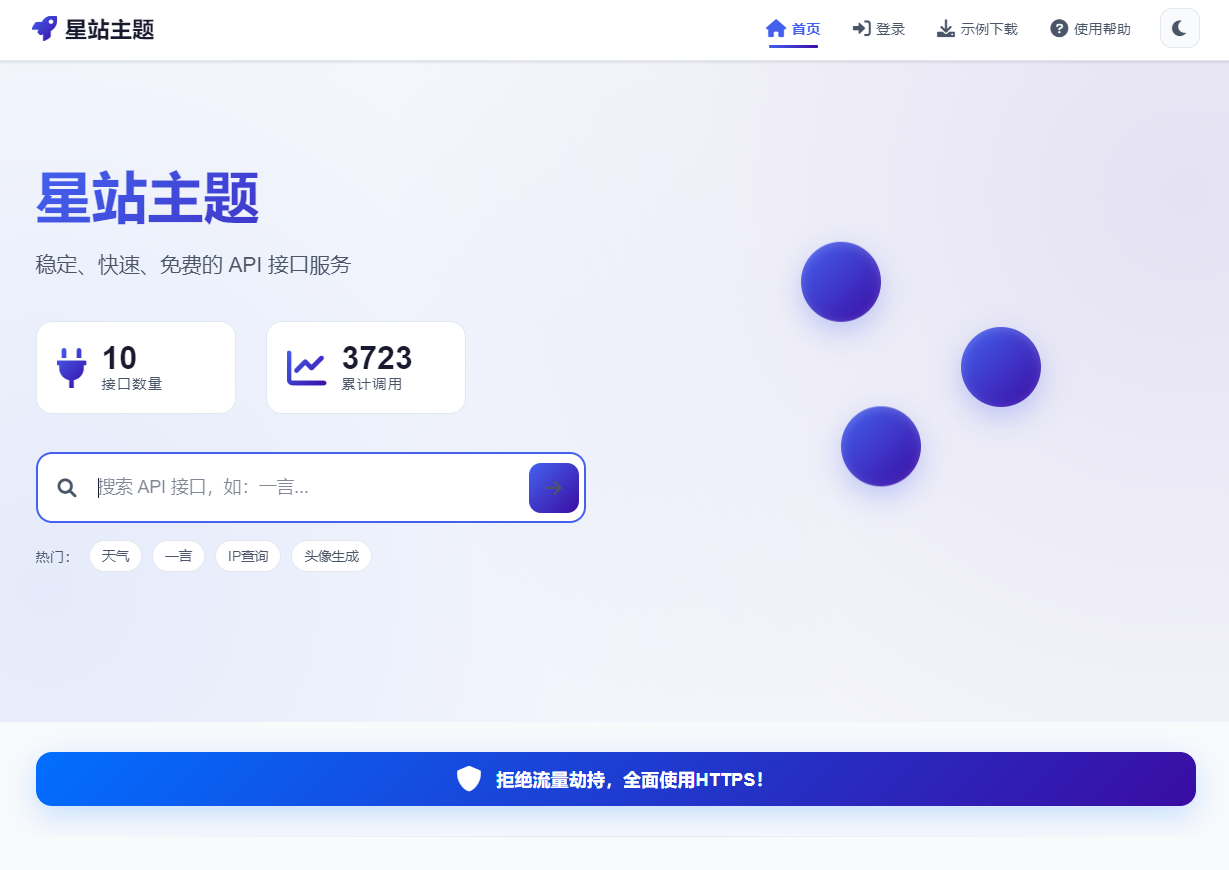 星站主题